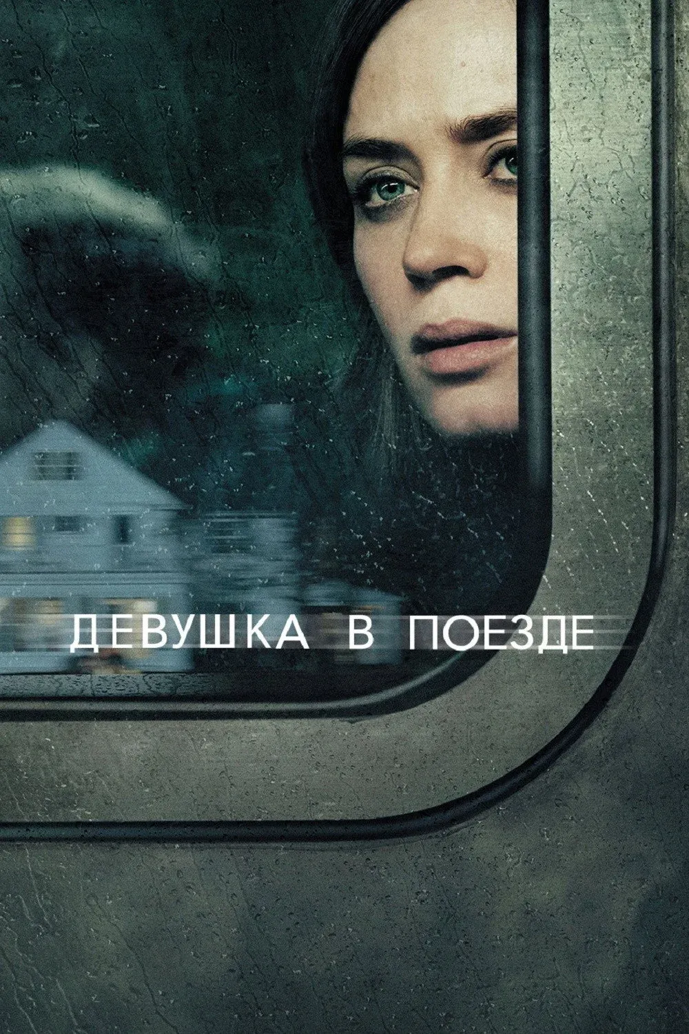 Постер фильма Девушка в поезде