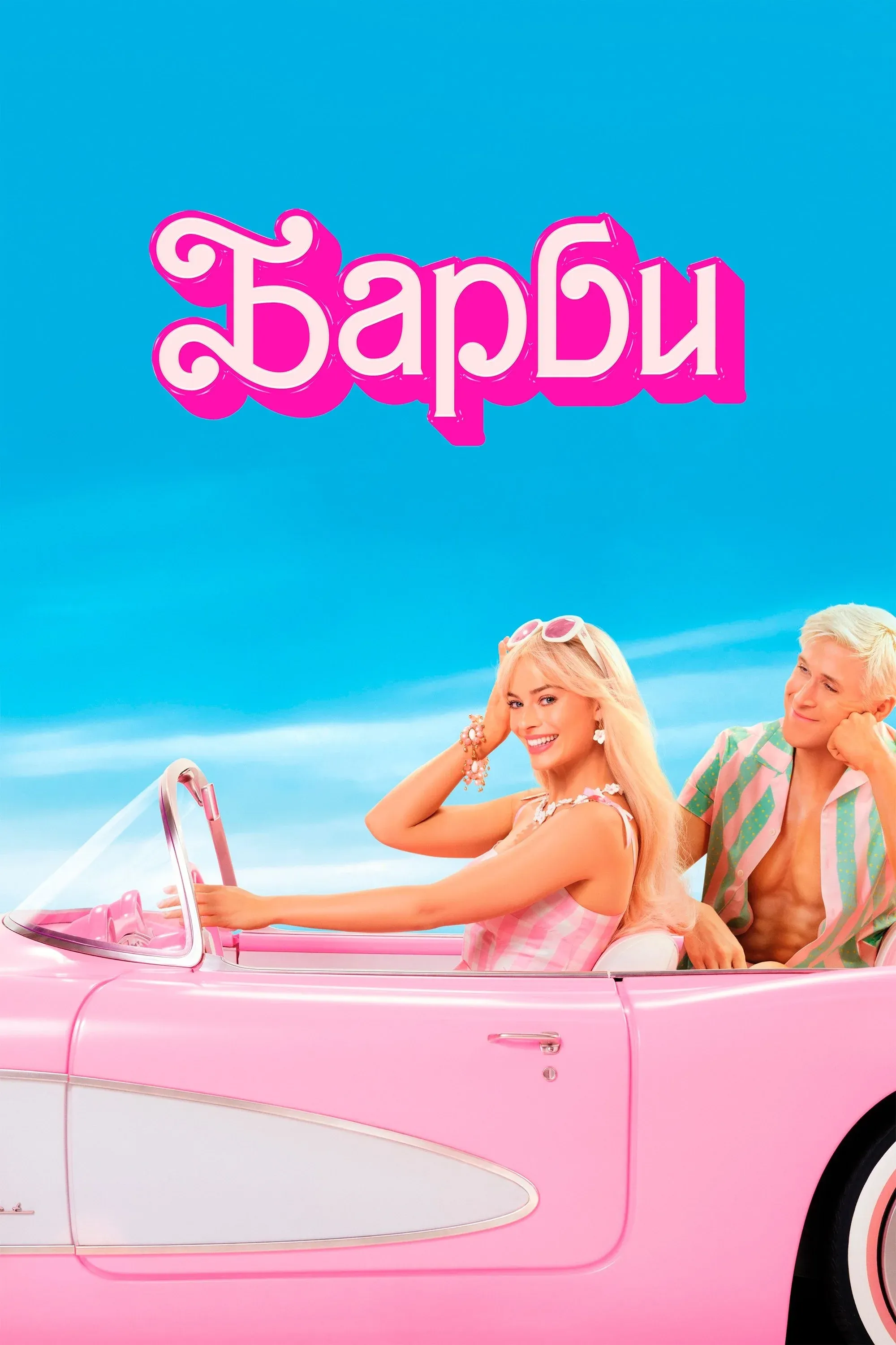 Постер фильма Барби