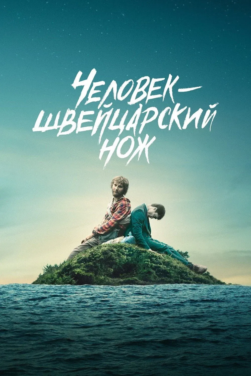 Постер фильма Человек – швейцарский нож