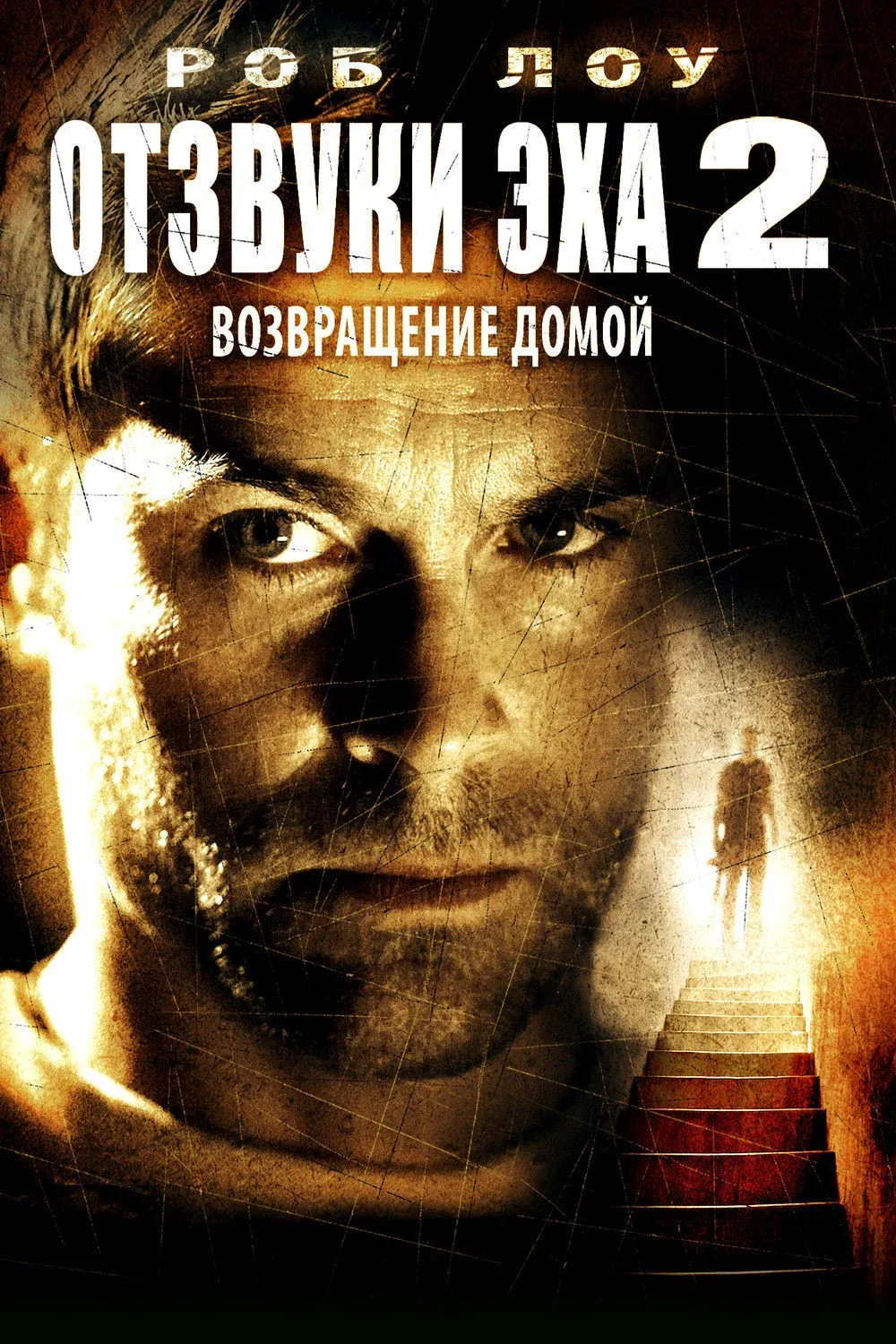 Постер фильма Отзвуки эха 2: Возвращение