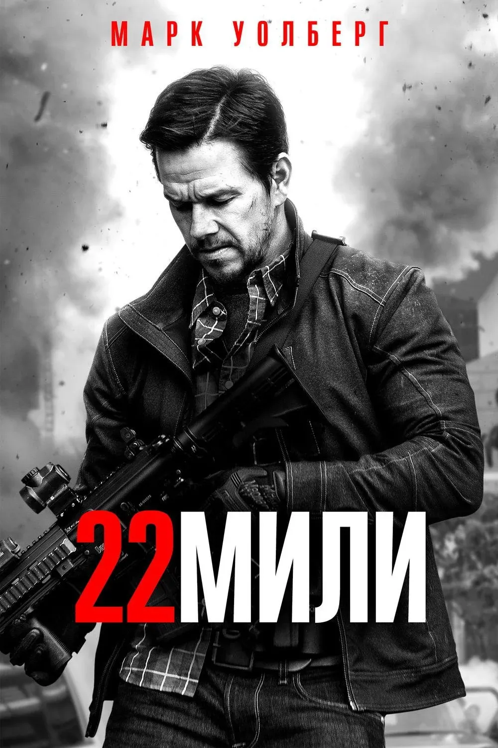 Постер фильма 22 мили
