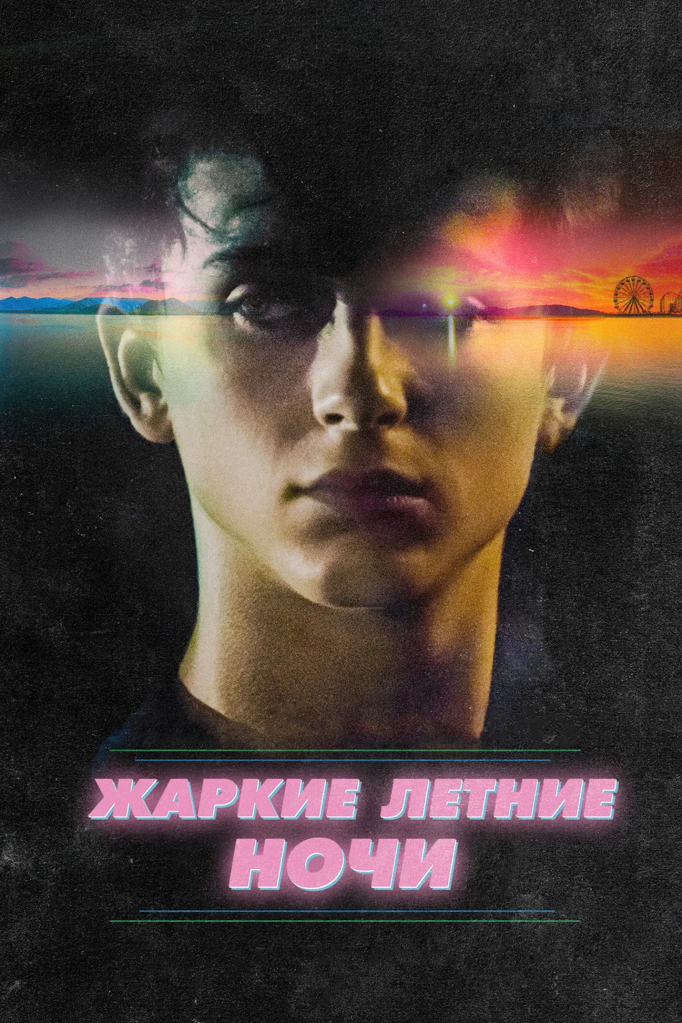 Постер фильма Жаркие летние ночи
