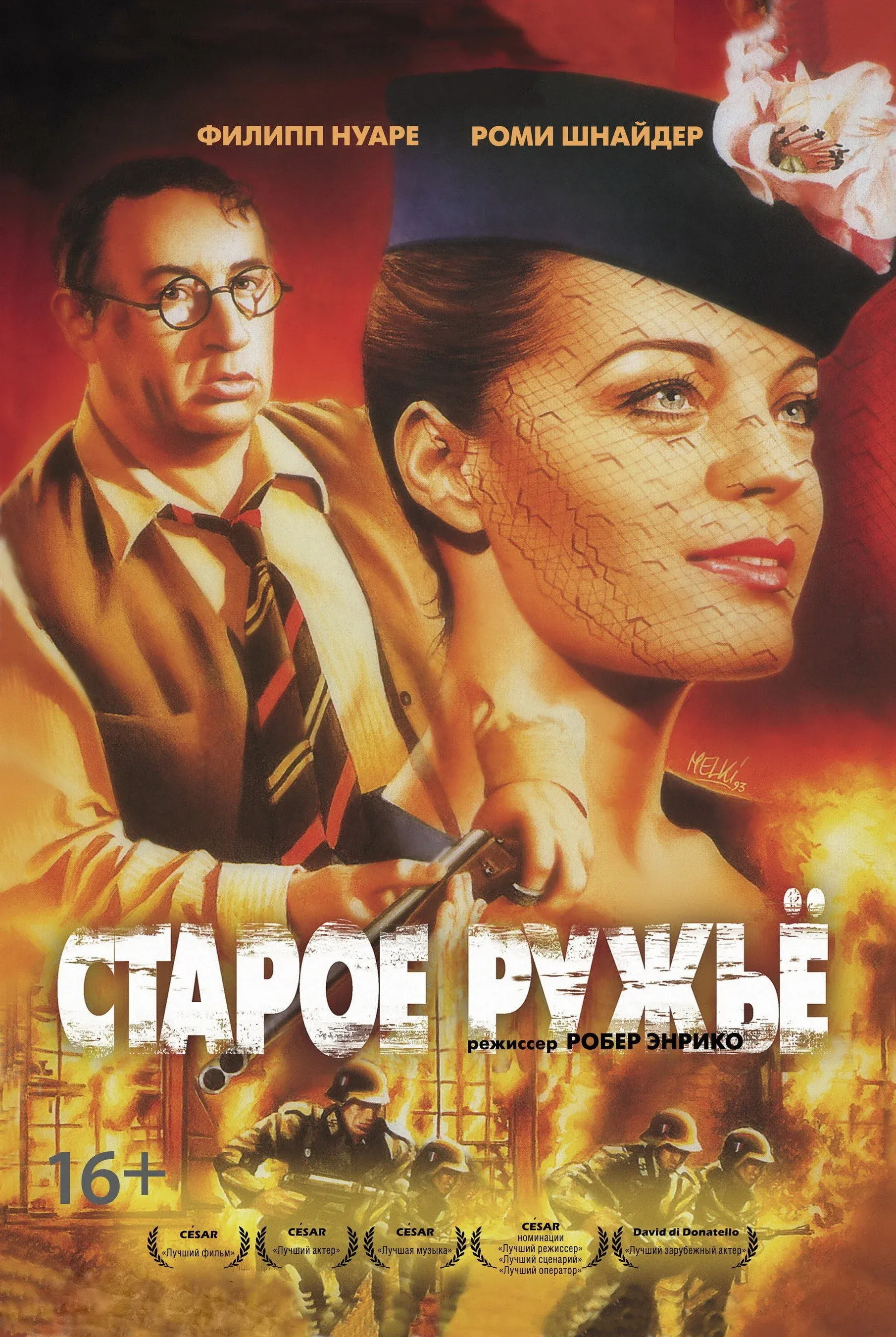 Постер фильма Старое ружьё