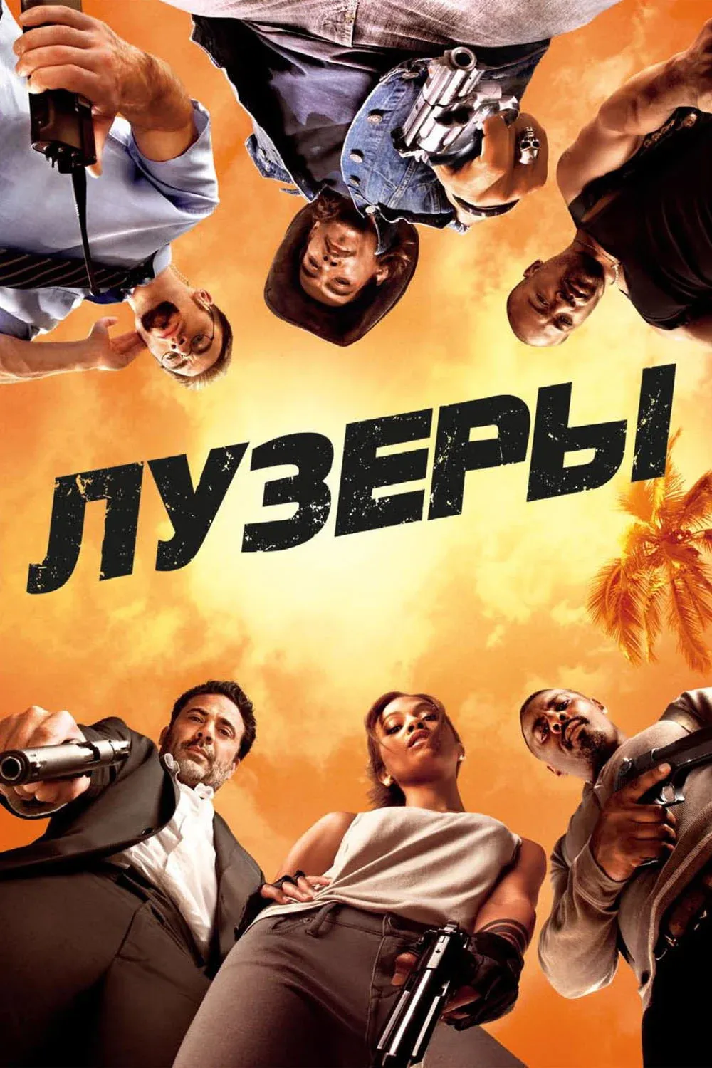 Постер фильма Лузеры