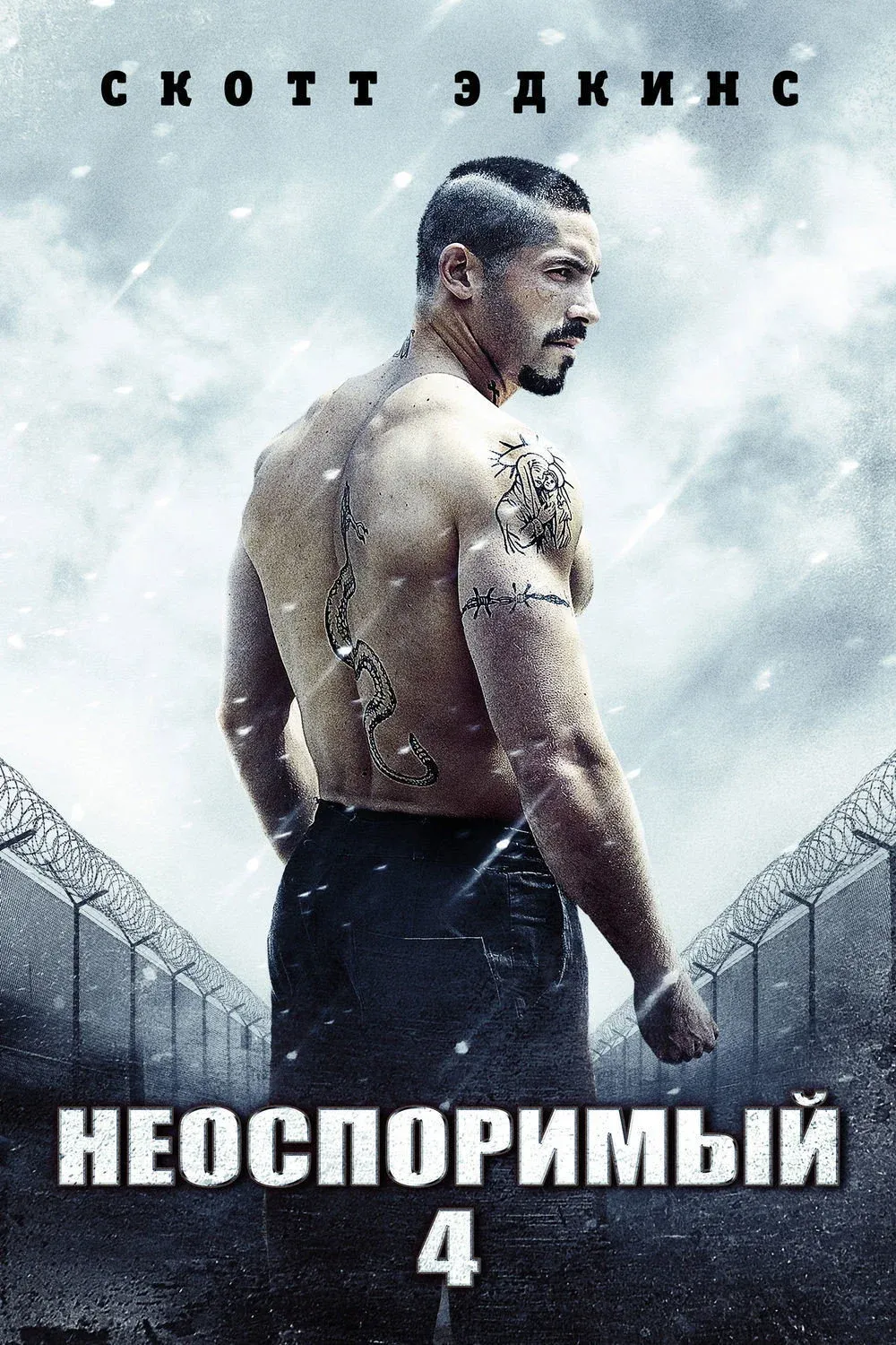 Постер фильма Неоспоримый 4