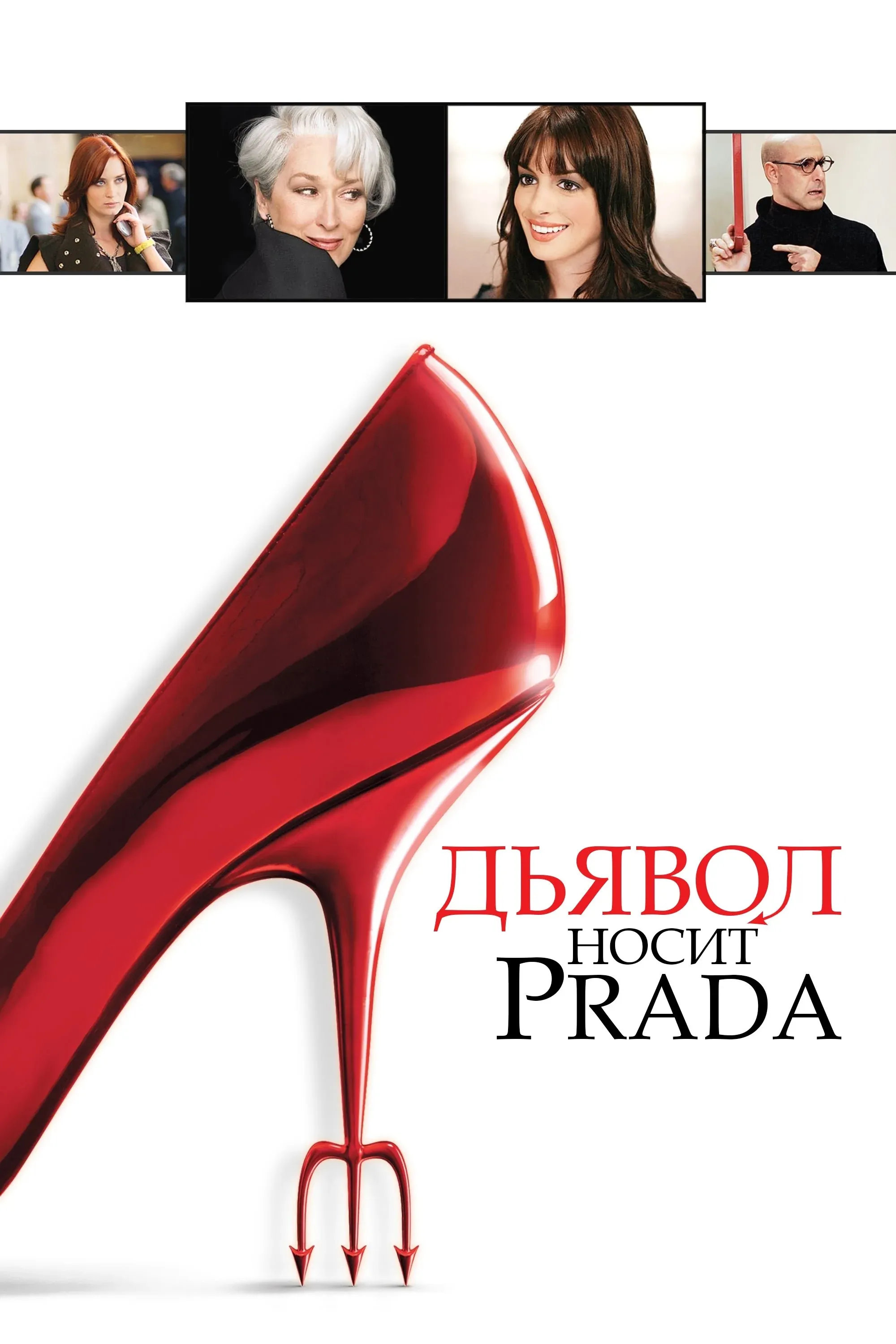 Постер фильма Дьявол носит Prada
