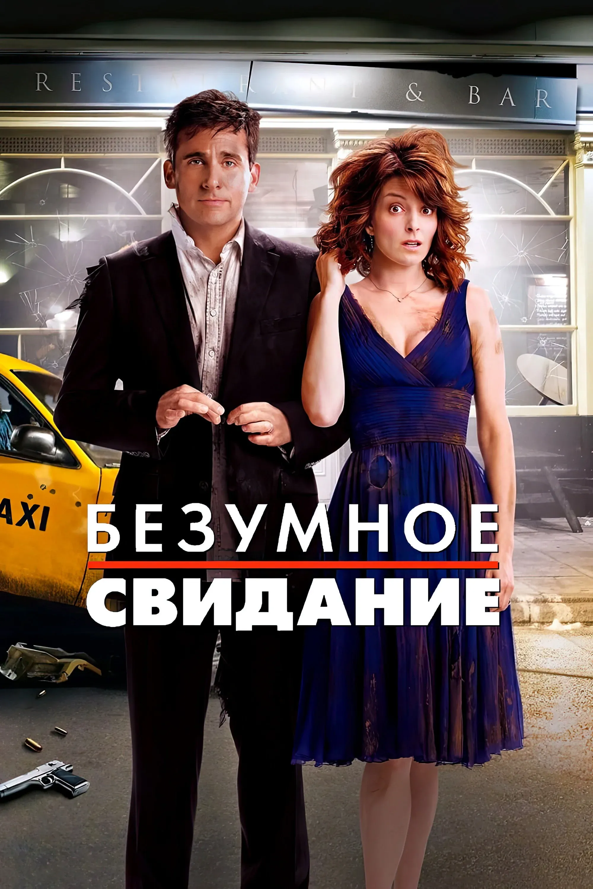 Постер фильма Безумное свидание
