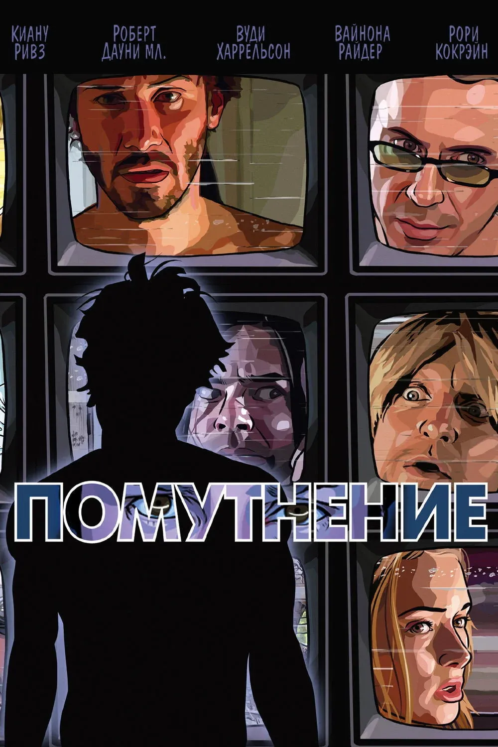 Постер фильма Помутнение