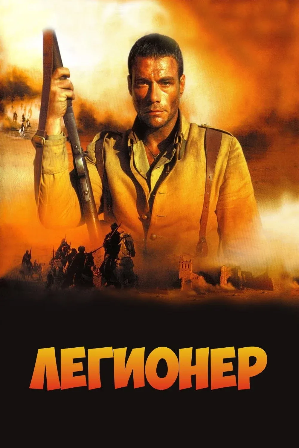 Постер фильма Легионер