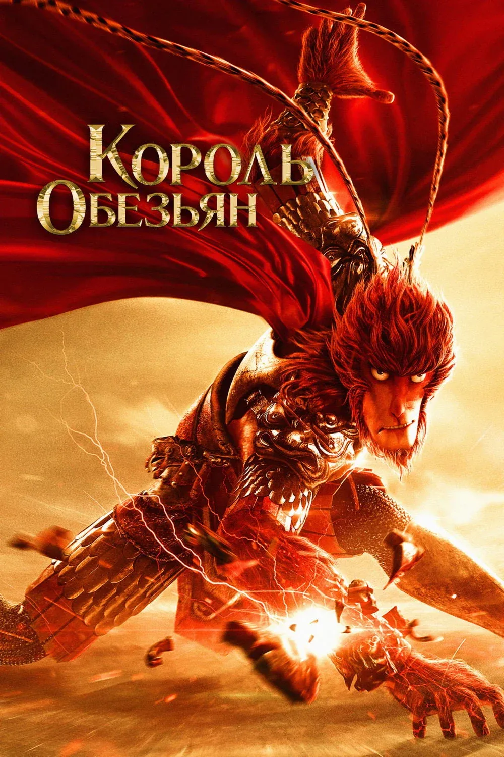 Постер фильма Король обезьян