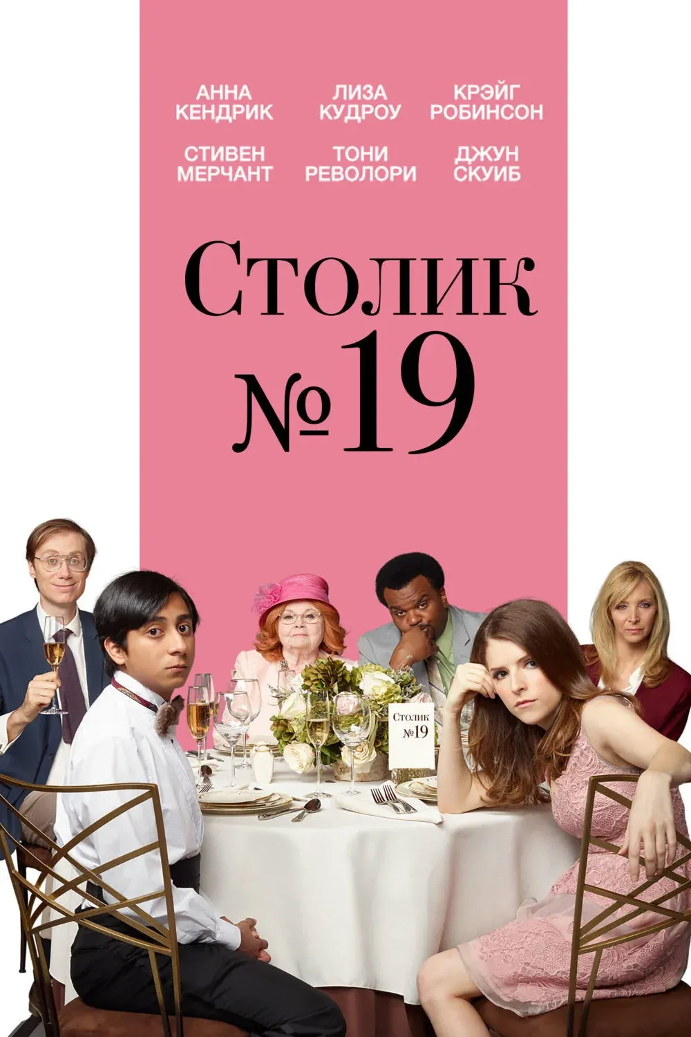 Постер фильма Столик №19
