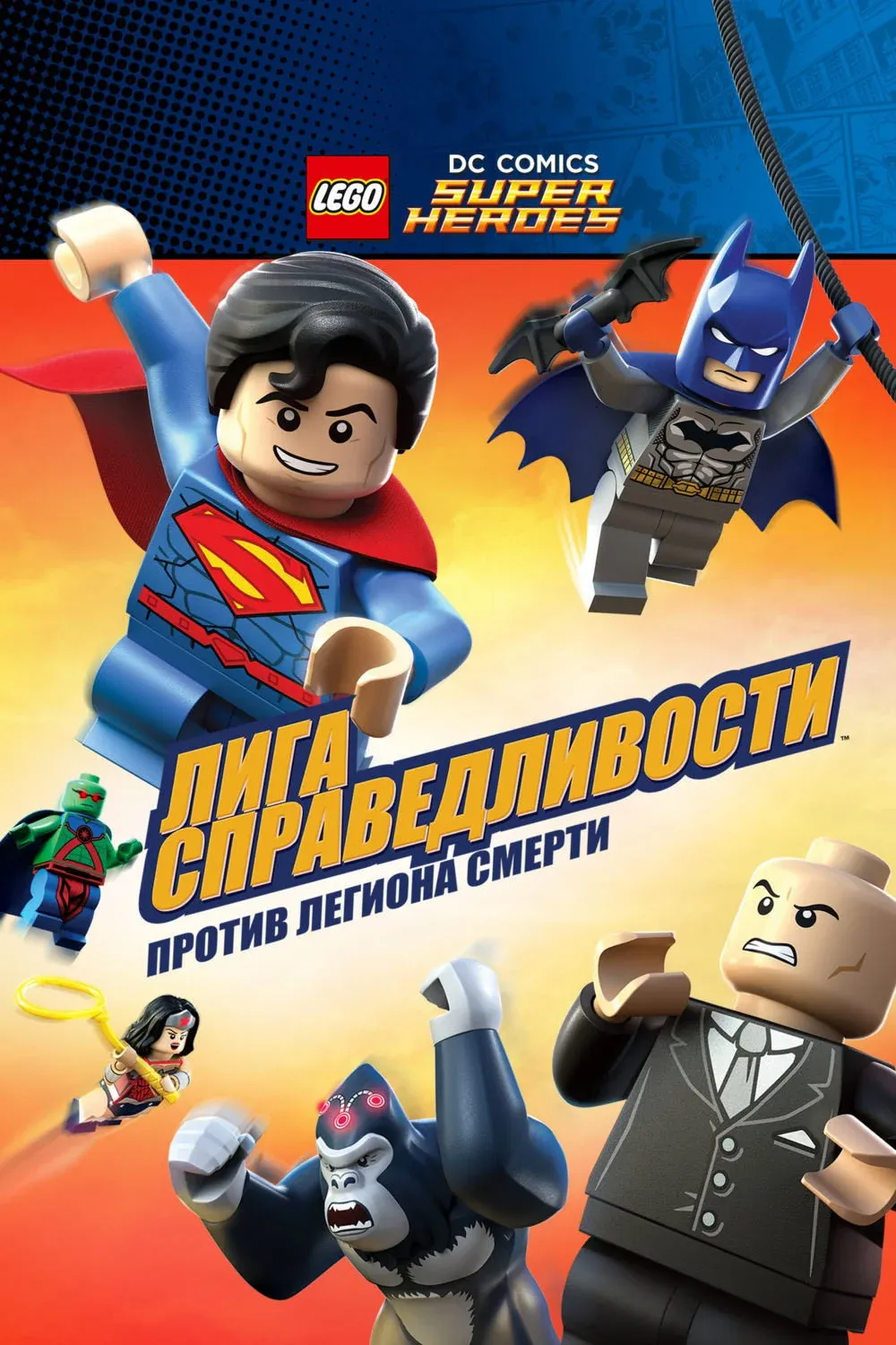 Постер фильма Лего Супергерои DC: Лига Справедливости - Атака Легиона Гибели!