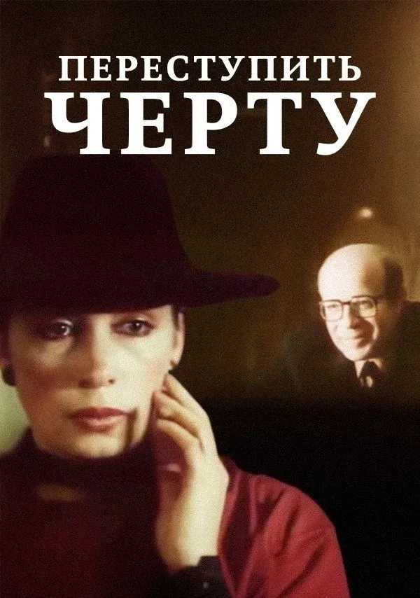 Постер фильма Переступить черту
