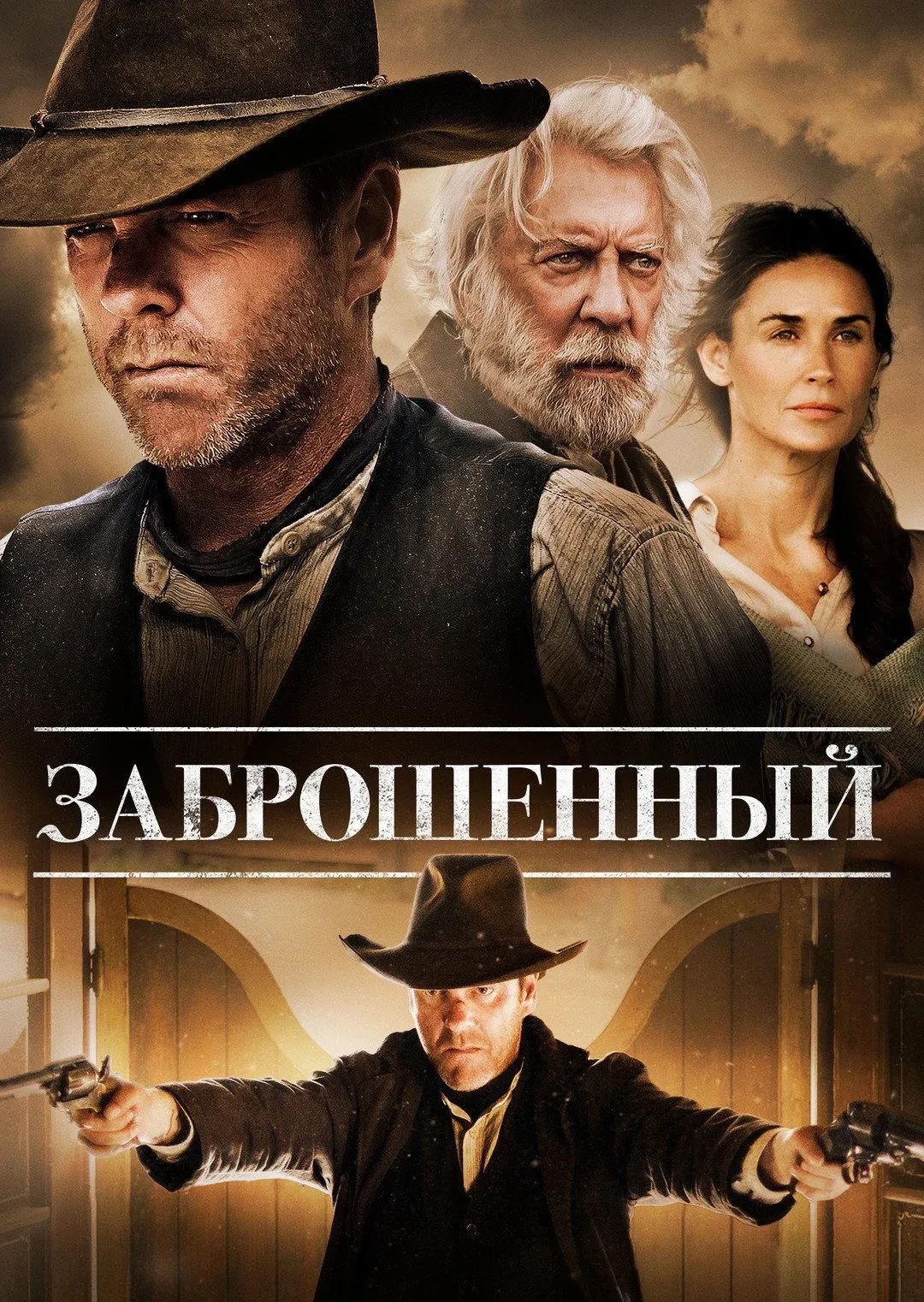 Постер фильма Заброшенный