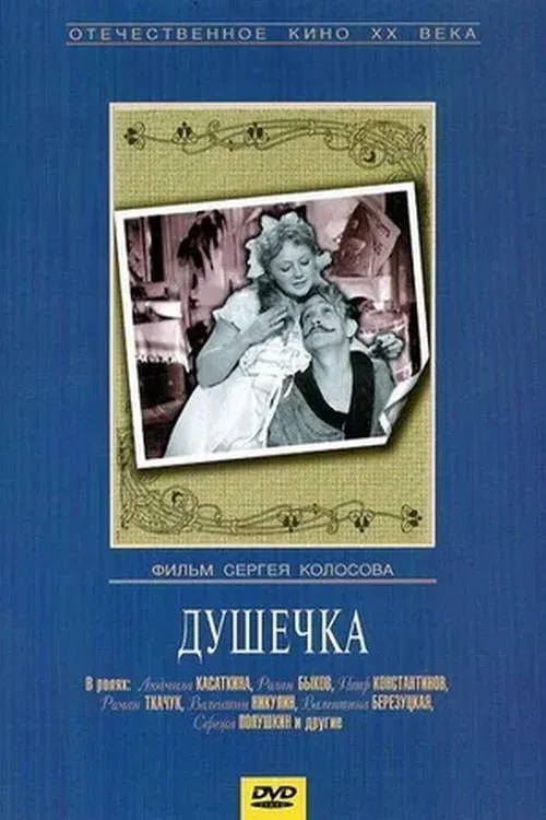 Постер фильма Душечка