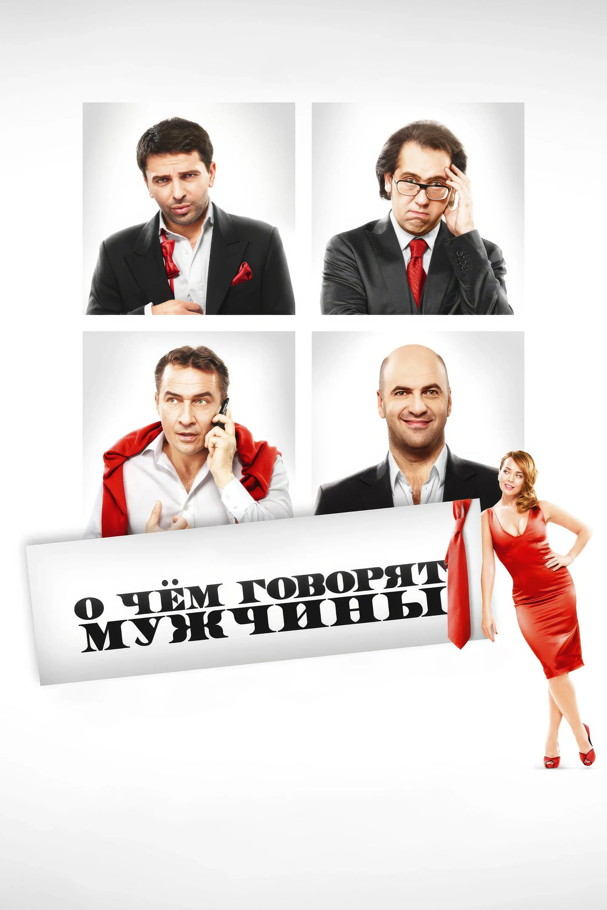 Постер фильма О чём говорят мужчины