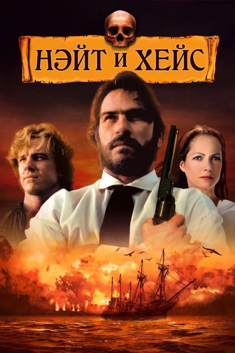 Постер фильма Нэйт и Хейс