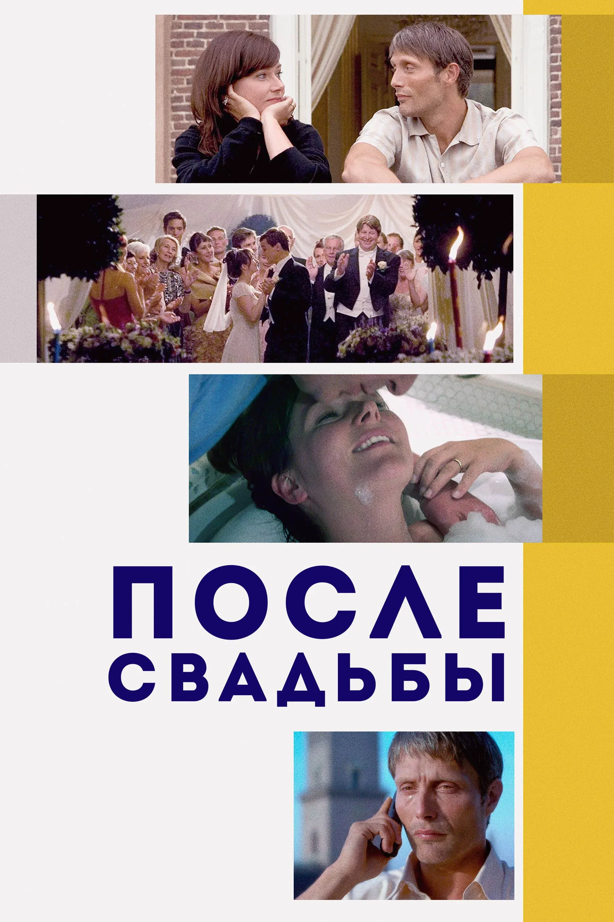 Постер фильма После свадьбы