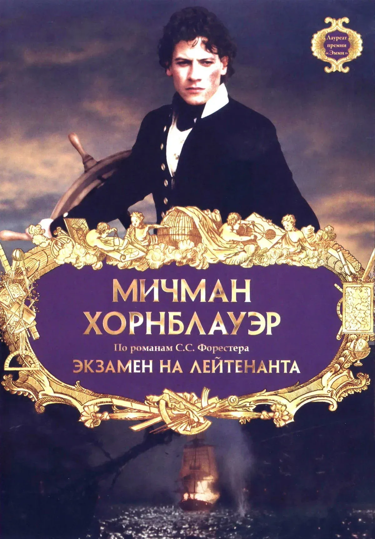 Постер фильма Мичман Хорнблауэр: Экзамен на лейтенанта