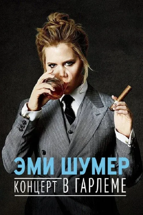 Постер фильма Эми Шумер: Концерт в Гарлеме