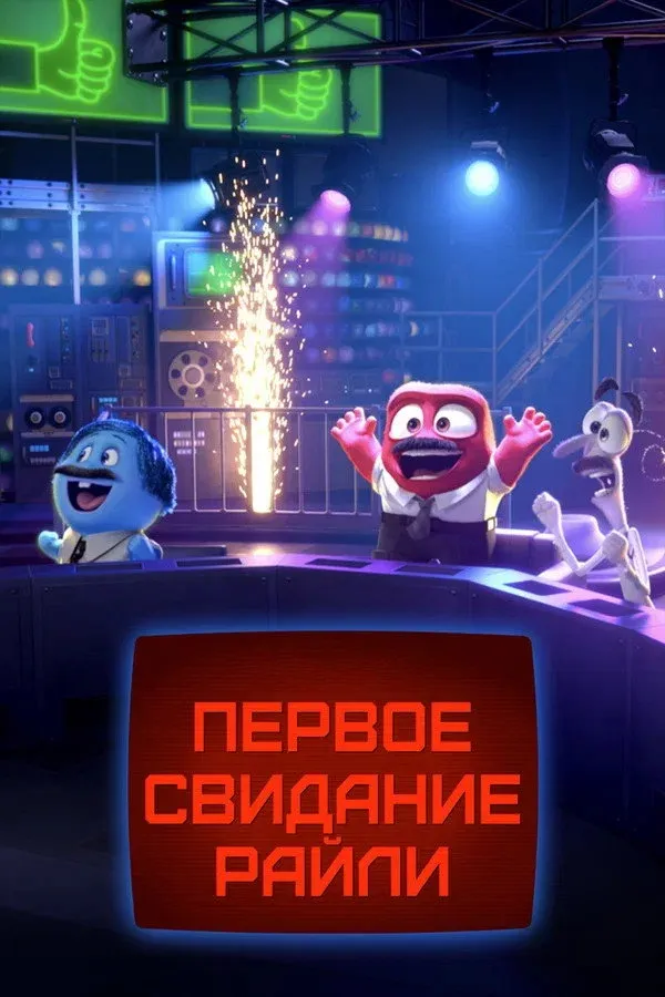 Постер фильма Первое свидание Райли?