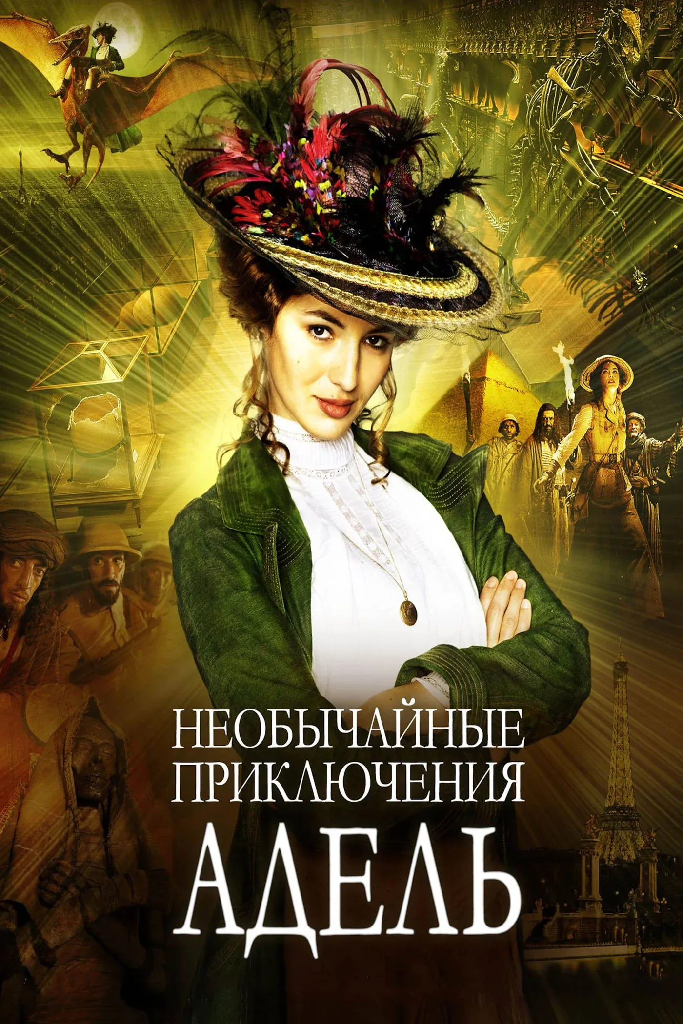 Постер фильма Необычайные приключения Адель