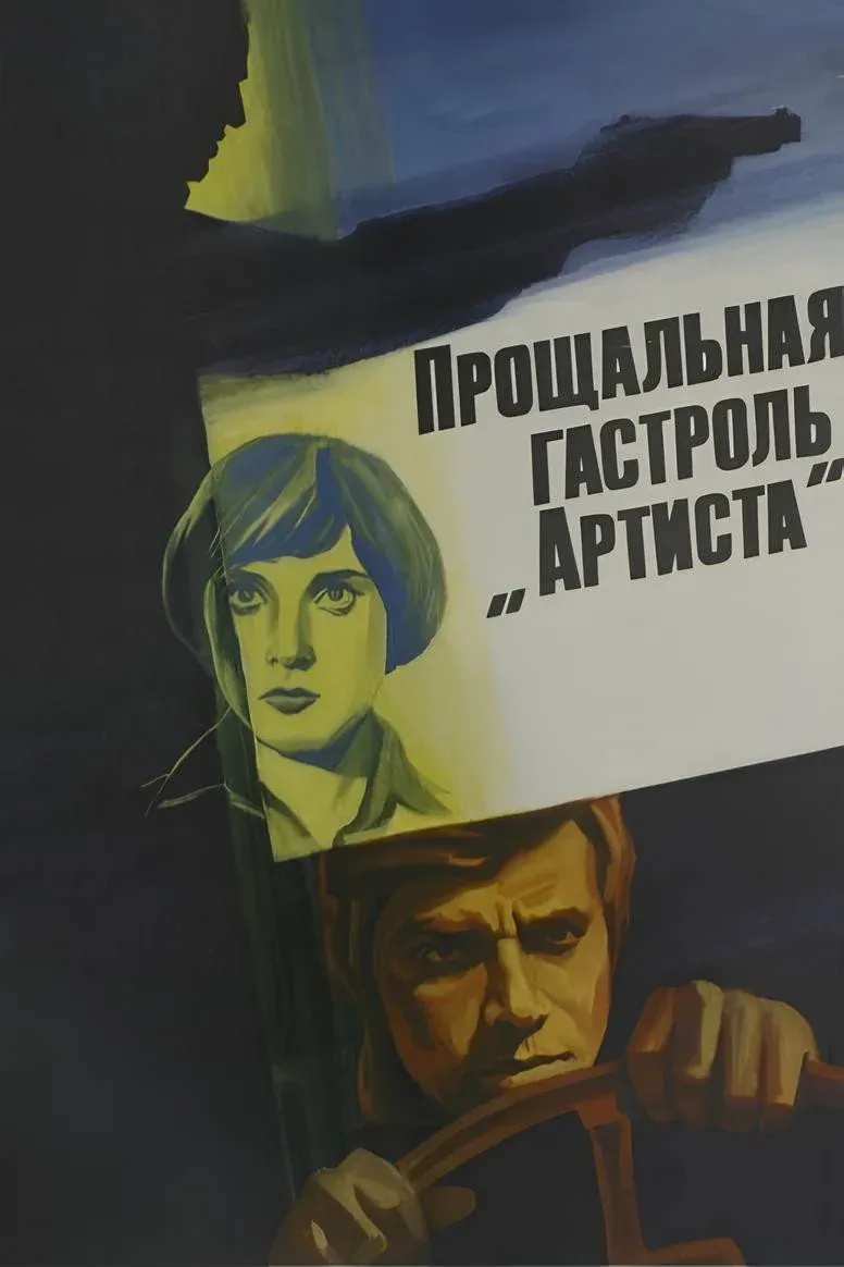 Постер фильма Прощальная гастроль «Артиста»