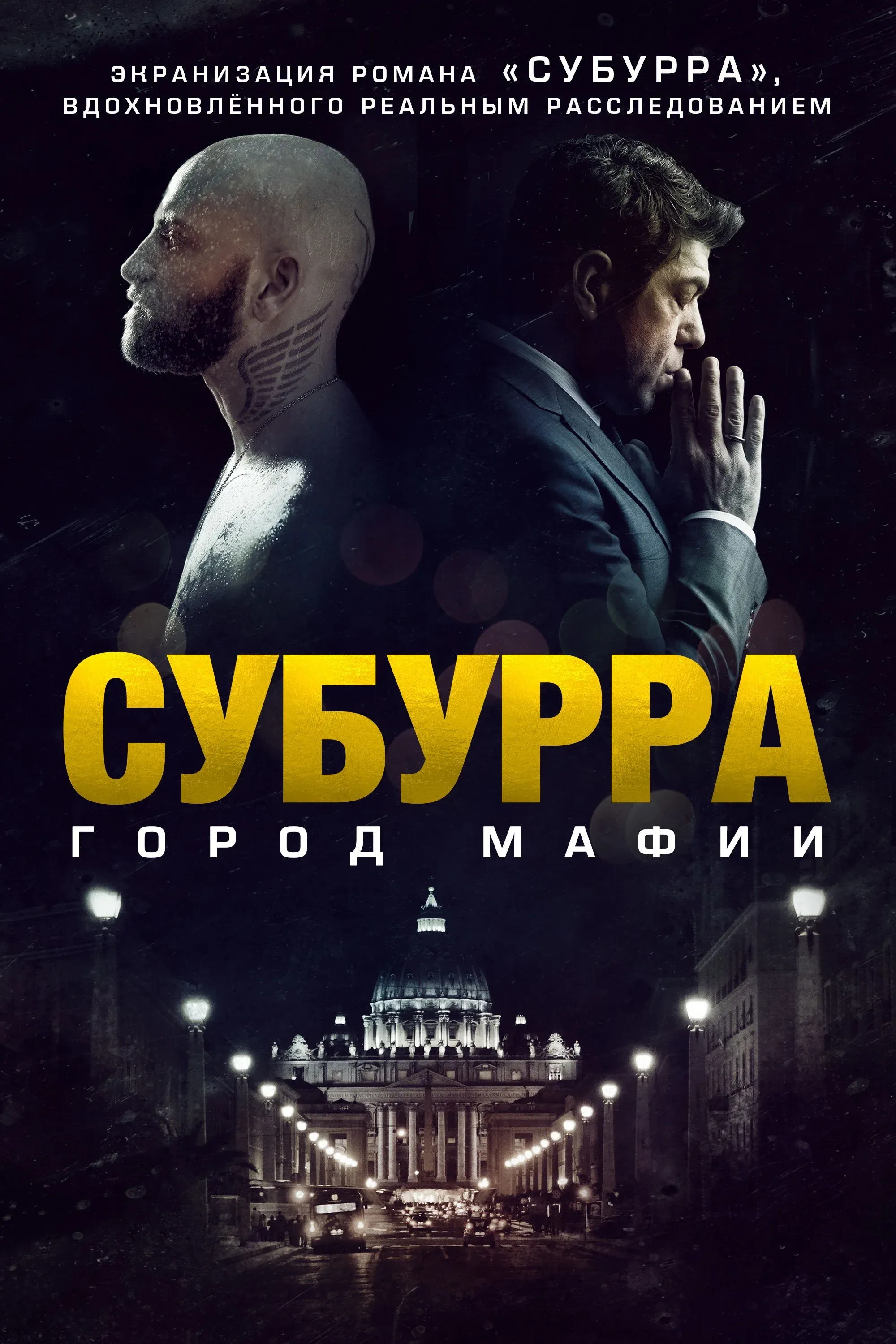 Постер фильма Субурра: Город мафии