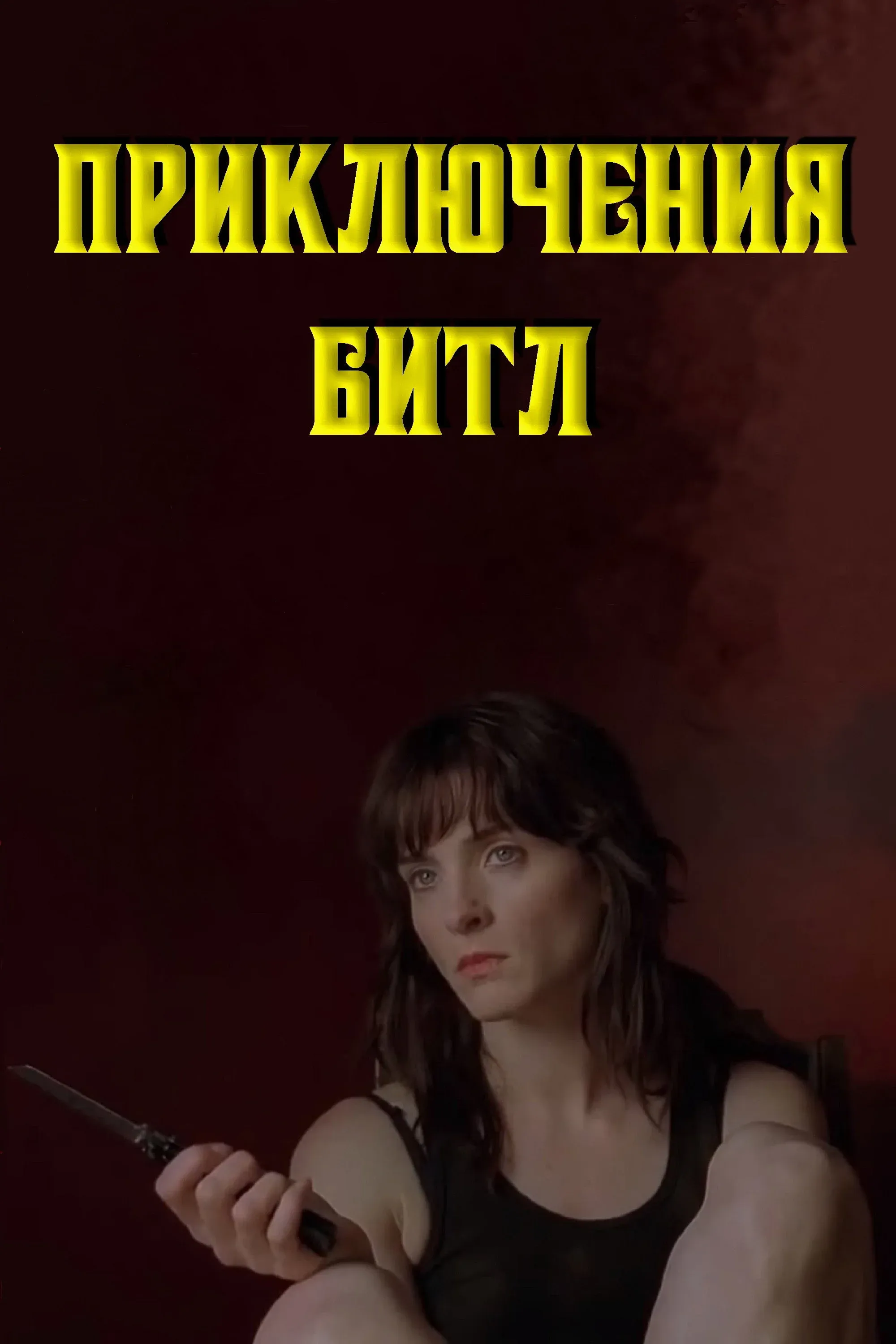 Постер фильма Приключения Битл
