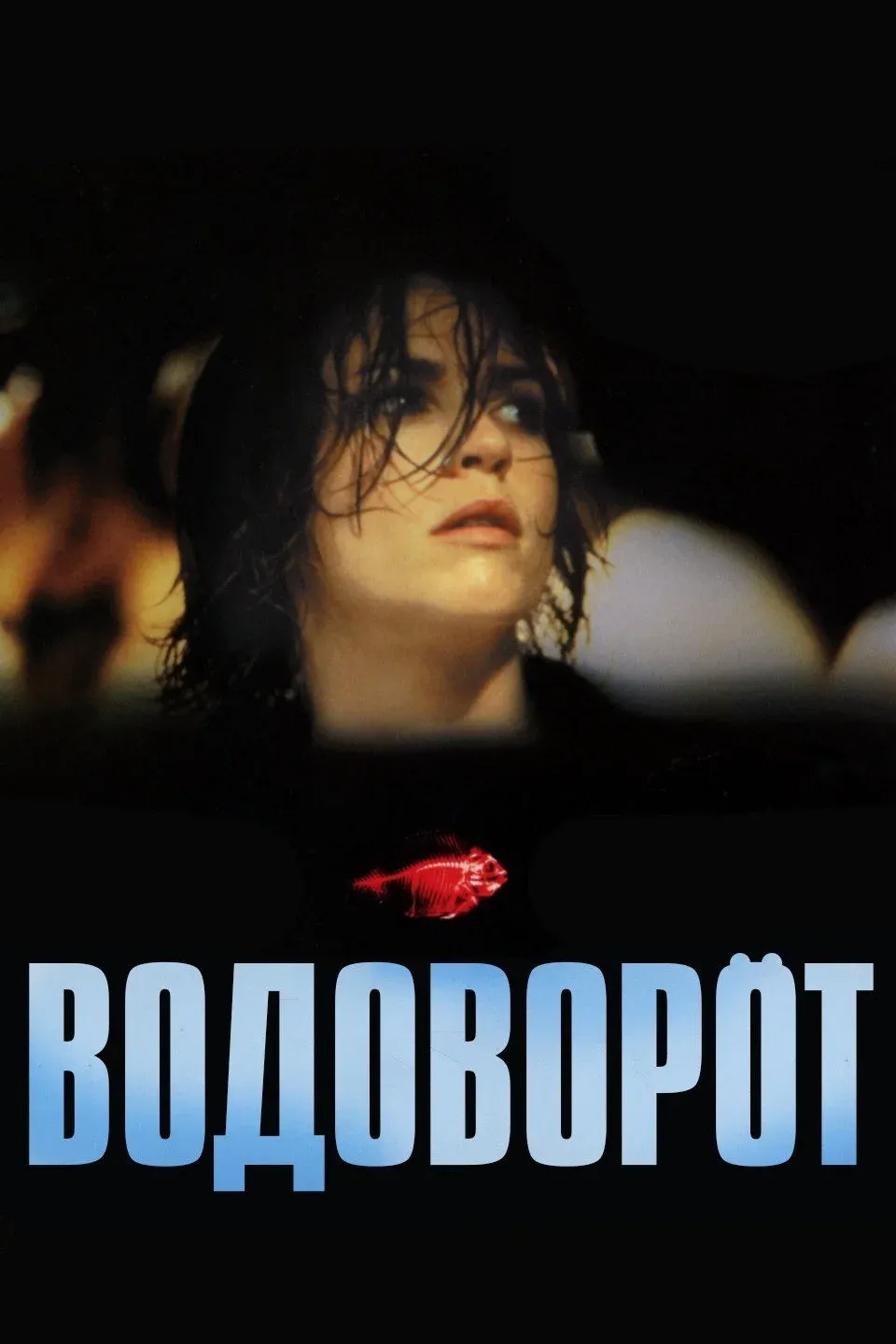 Постер фильма Водоворот