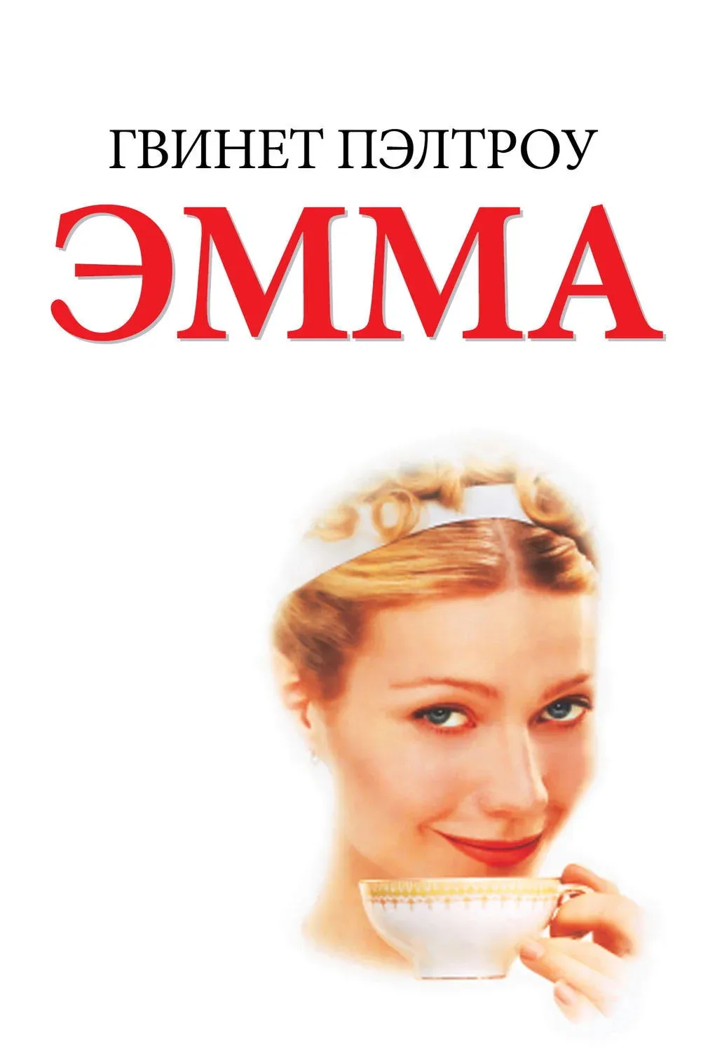 Постер фильма Эмма