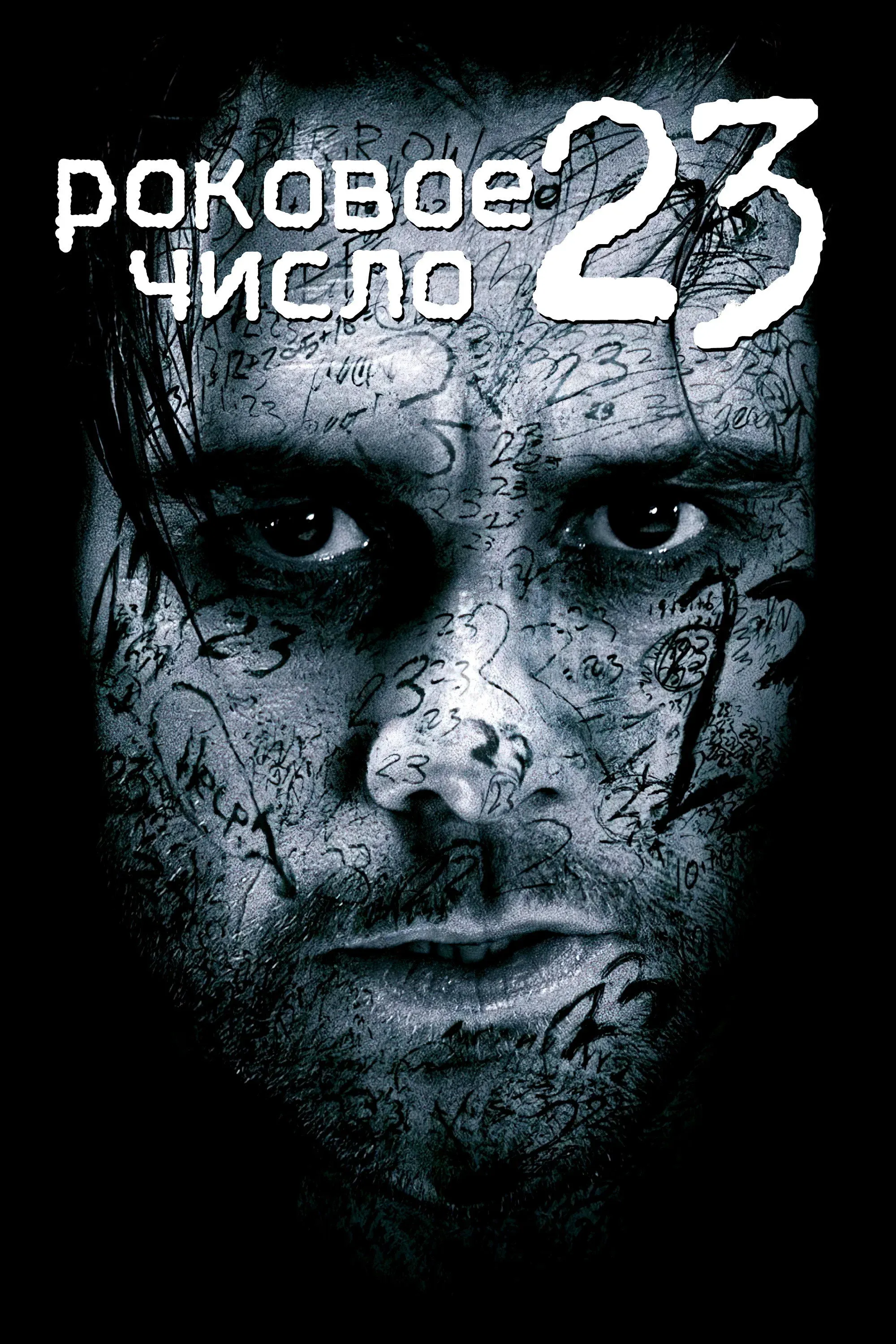 Постер фильма Роковое число 23