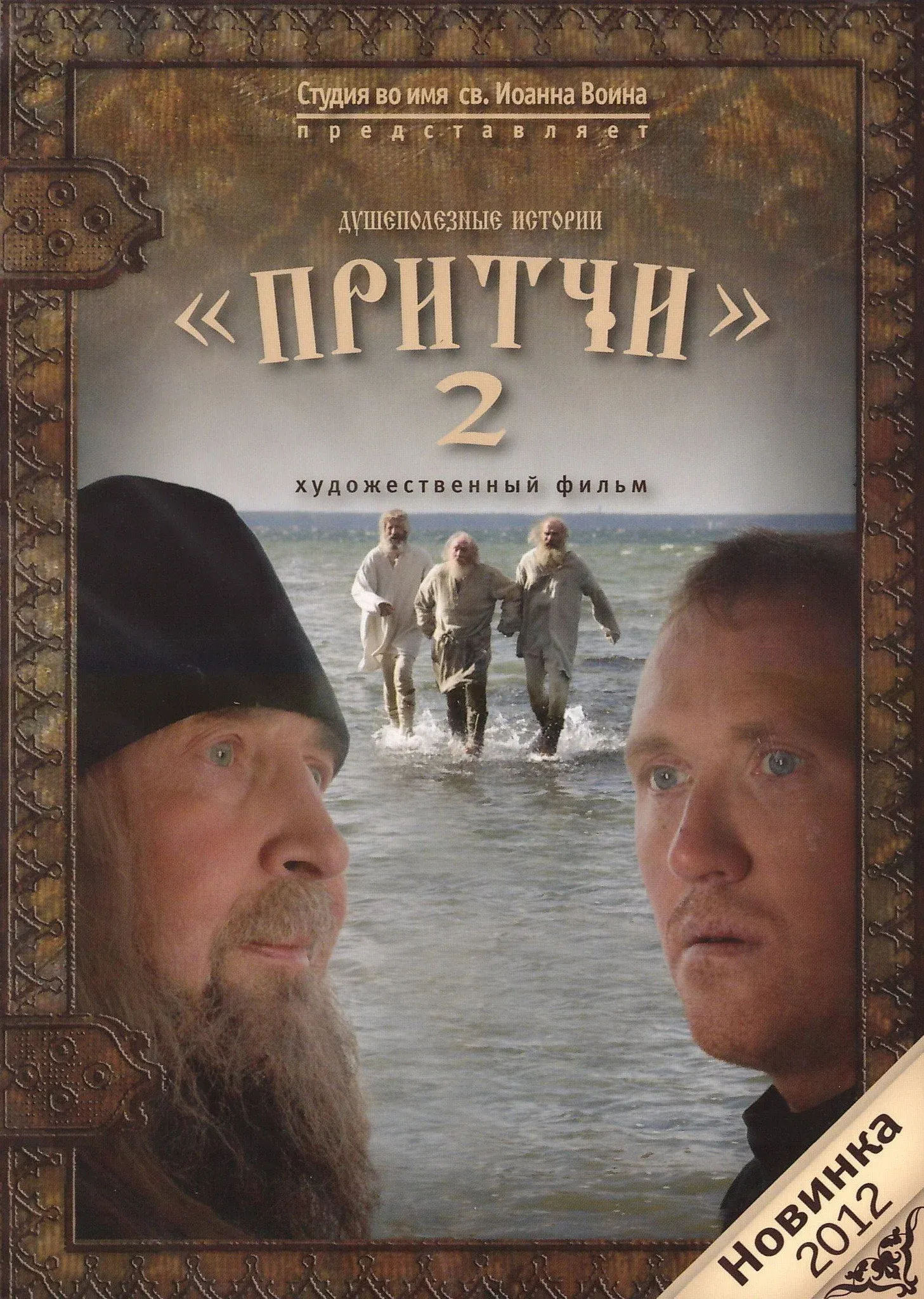 Постер фильма Притчи 2