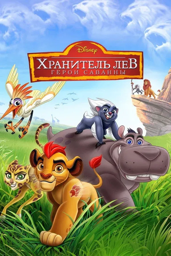 Постер фильма Хранитель Лев: Герои саванны