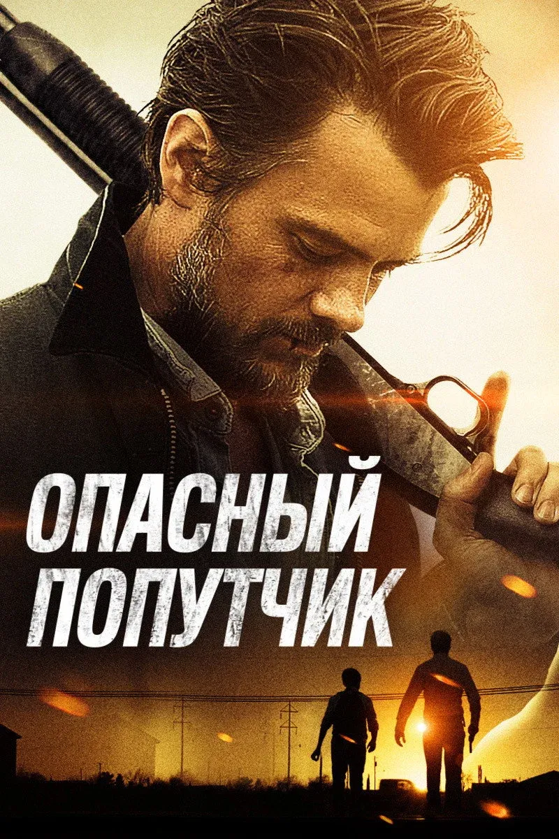Постер фильма Опасный попутчик