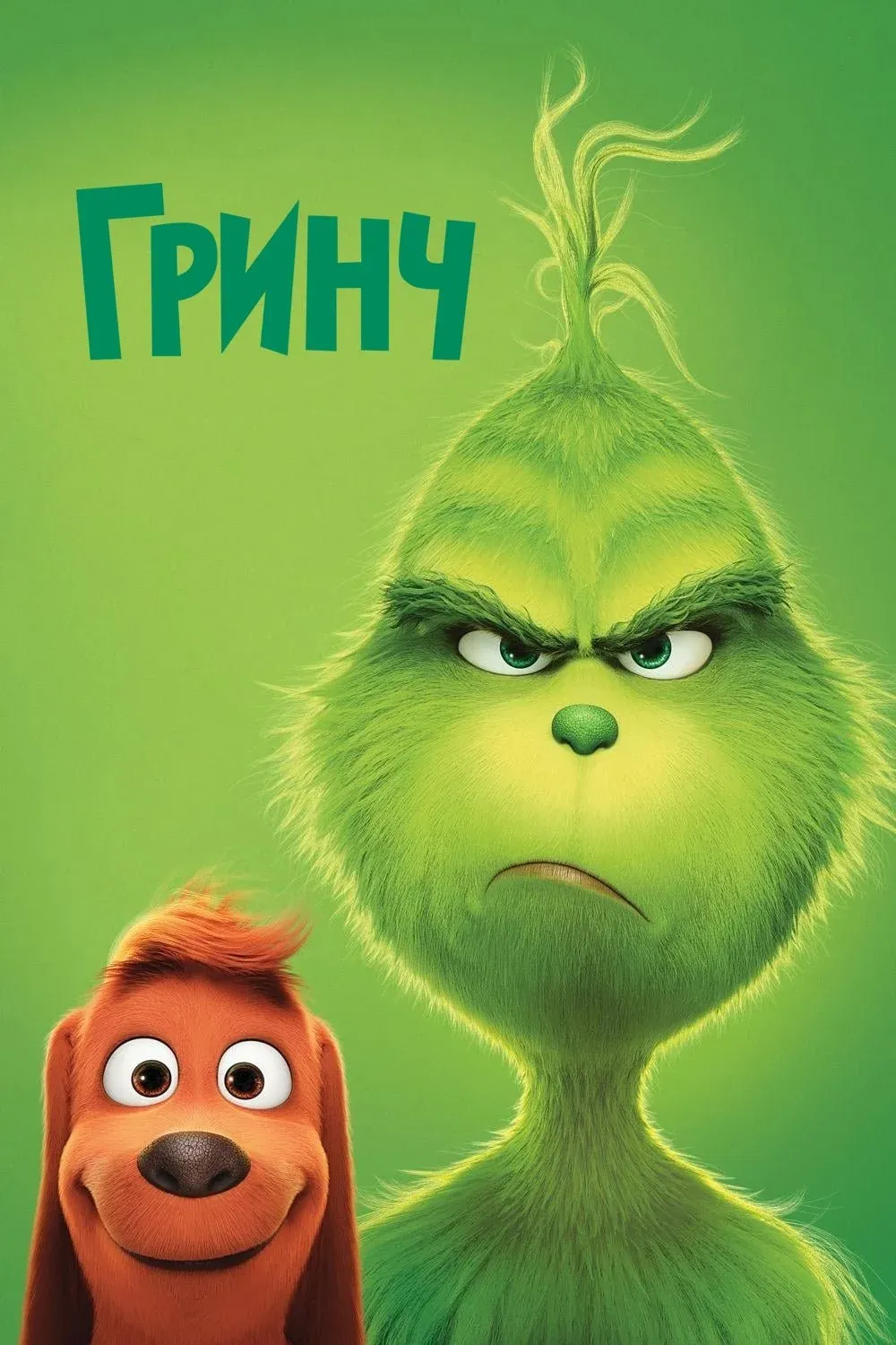 Постер фильма Гринч