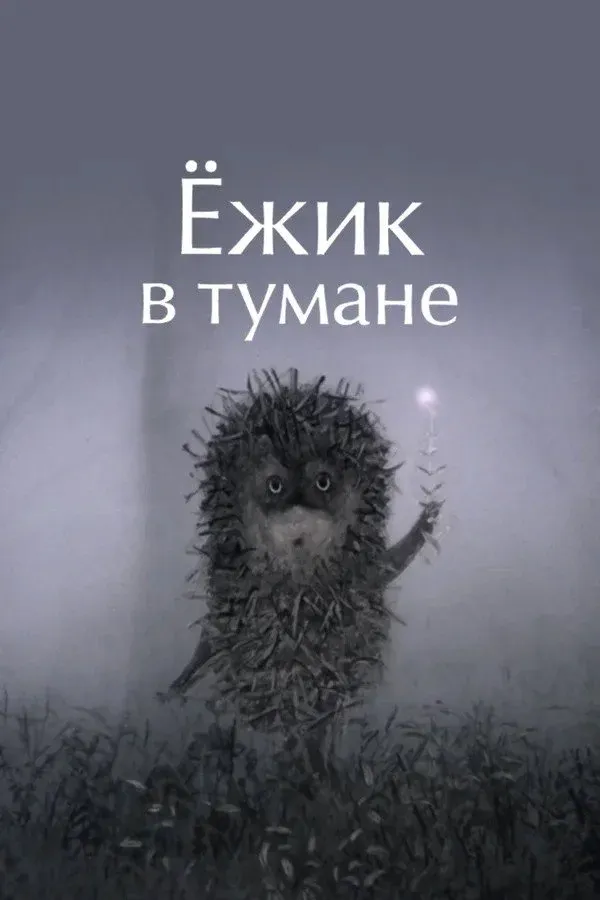 Постер фильма Ёжик в тумане