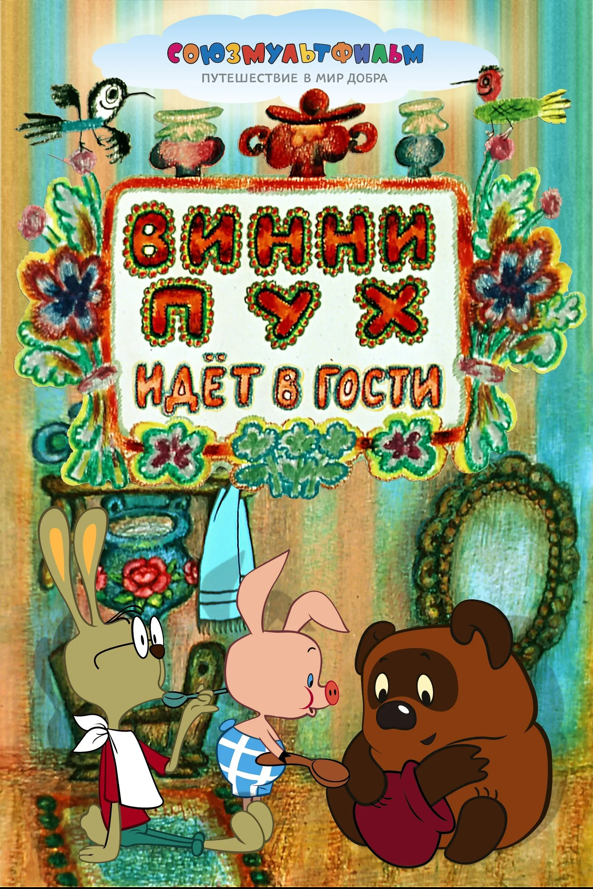 Постер фильма Винни-Пух идёт в гости