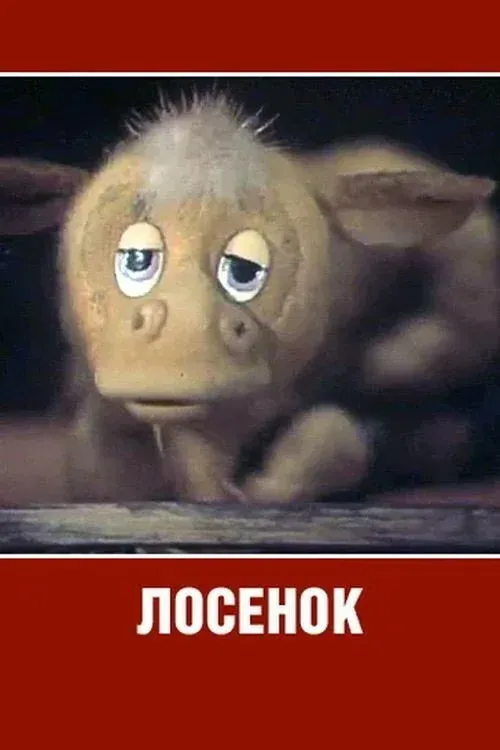 Постер фильма Лосёнок