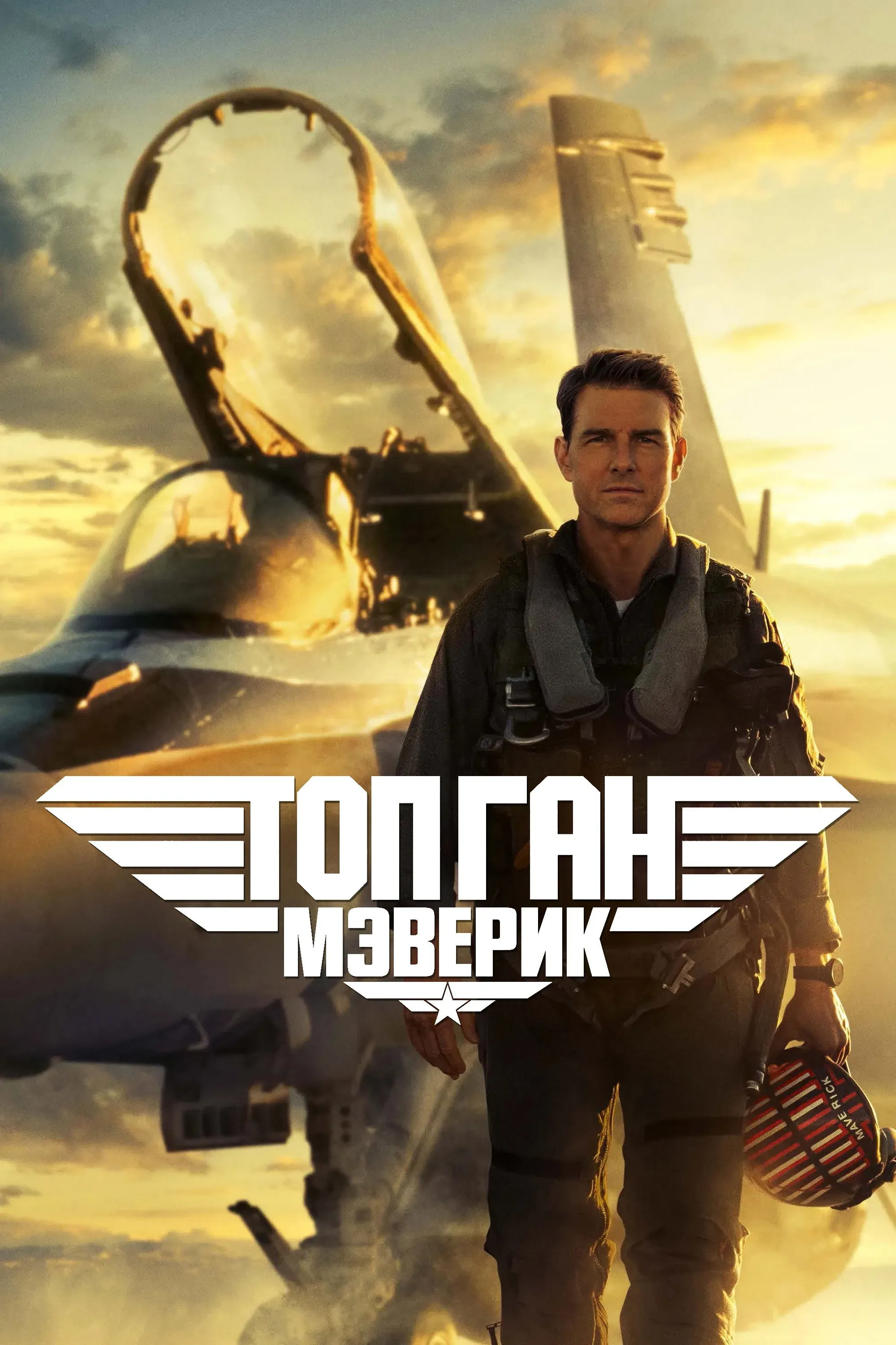 Постер фильма Топ Ган: Мэверик