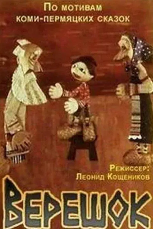 Постер фильма Верешок