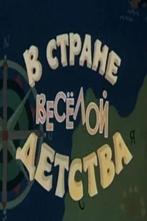Постер фильма В стране весёлой детства