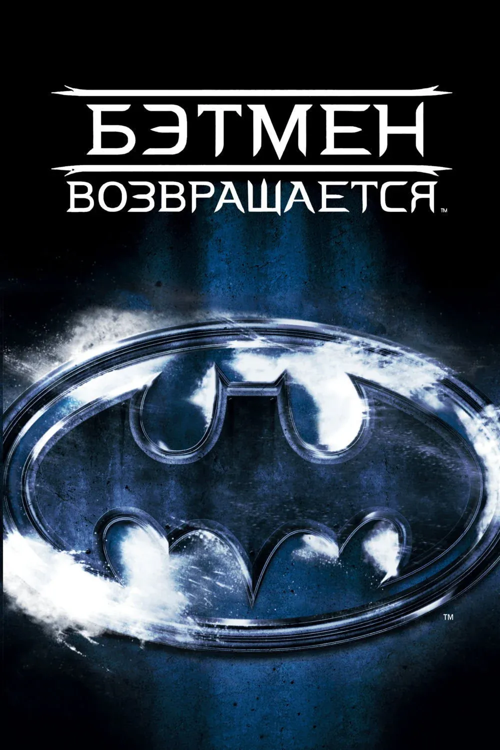 Постер фильма Бэтмен возвращается