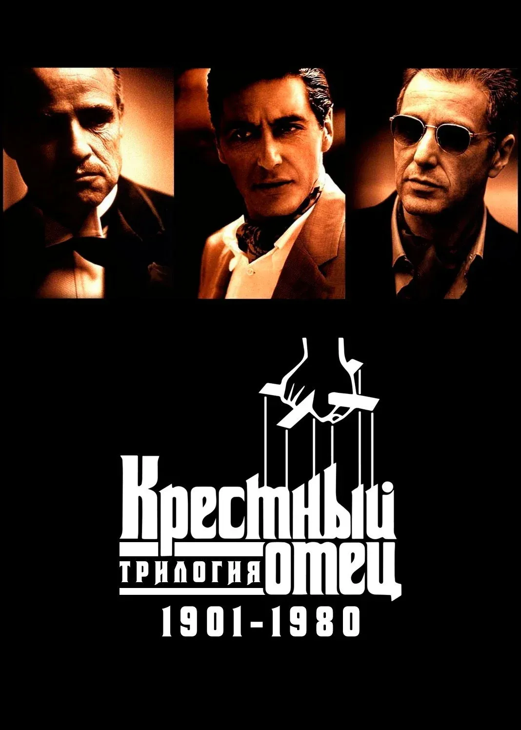 Постер фильма Крестный отец: Трилогия 1901-1980