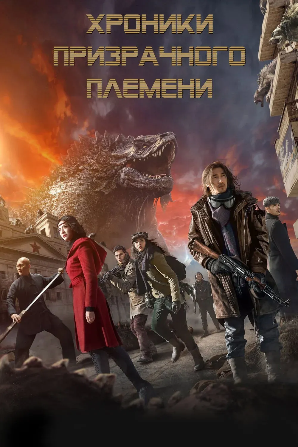 Постер фильма Хроники призрачного племени