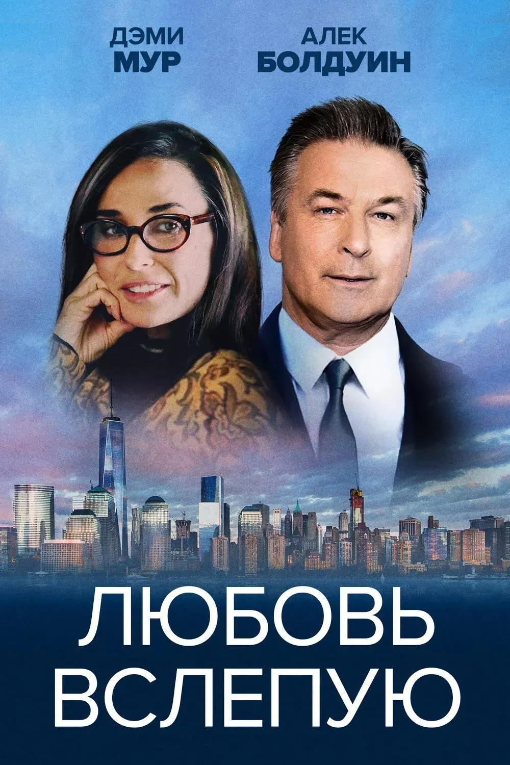 Постер фильма Любовь вслепую