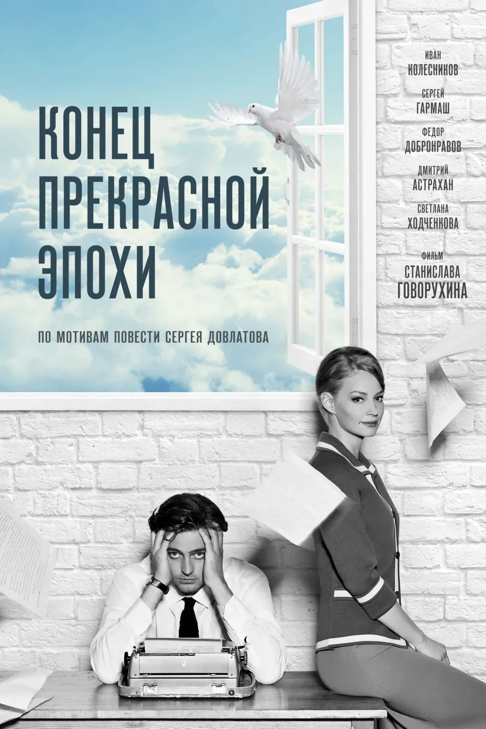 Постер фильма Конец прекрасной эпохи