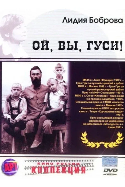 Постер фильма Ой, вы, гуси...