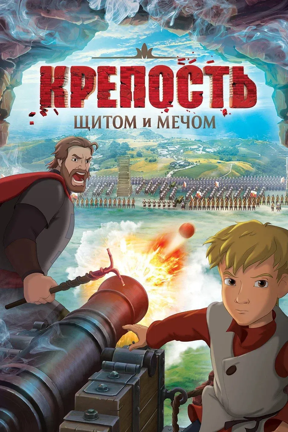 Постер фильма Крепость. щитом и мечом