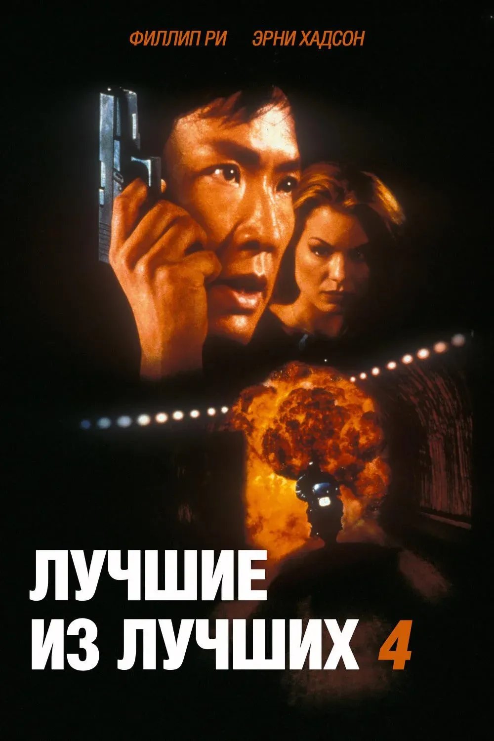 Постер фильма Лучшие из лучших 4: Без предупреждения